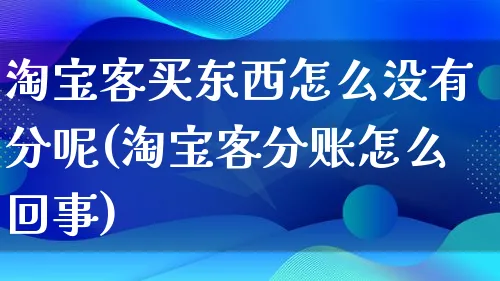 淘宝客买东西怎么没有分呢(淘宝客分账怎么回事)_https://www.qujiang-marathon.com_市场推广_第1张