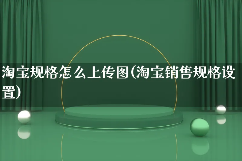 淘宝规格怎么上传图(淘宝销售规格设置)_https://www.qujiang-marathon.com_产品报表_第1张