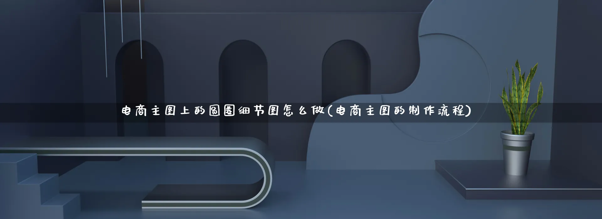 电商主图上的圆圈细节图怎么做(电商主图的制作流程)_https://www.qujiang-marathon.com_营销策划_第1张