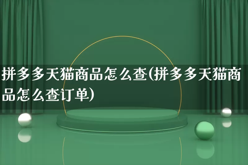 拼多多天猫商品怎么查(拼多多天猫商品怎么查订单)_https://www.qujiang-marathon.com_竞品分析_第1张