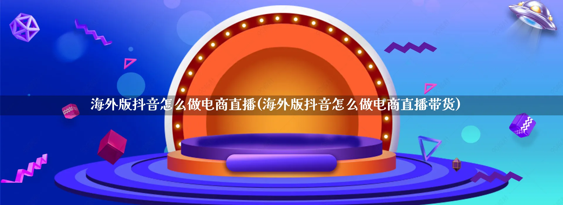 海外版抖音怎么做电商直播(海外版抖音怎么做电商直播带货)_https://www.qujiang-marathon.com_营销策划_第1张