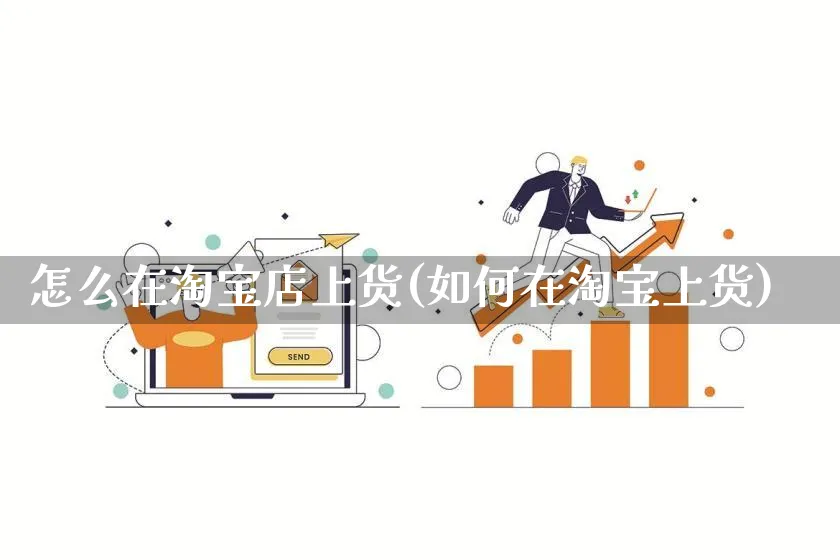 怎么在淘宝店上货(如何在淘宝上货)_https://www.qujiang-marathon.com_产品报表_第1张