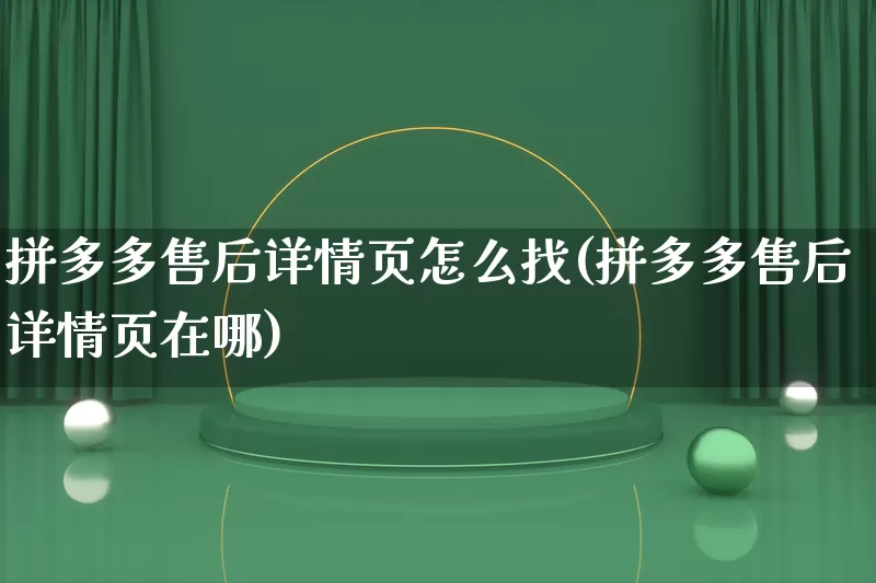 拼多多售后详情页怎么找(拼多多售后详情页在哪)_https://www.qujiang-marathon.com_竞品分析_第1张