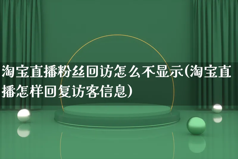 淘宝直播粉丝回访怎么不显示(淘宝直播怎样回复访客信息)_https://www.qujiang-marathon.com_市场推广_第1张