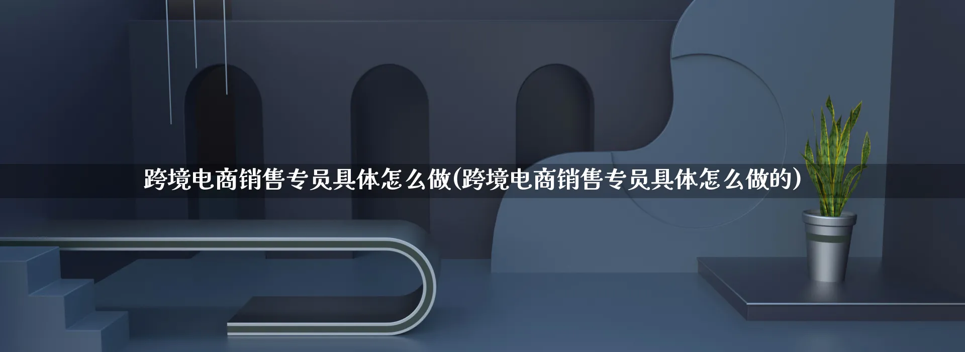 跨境电商销售专员具体怎么做(跨境电商销售专员具体怎么做的)_https://www.qujiang-marathon.com_运营技巧_第1张