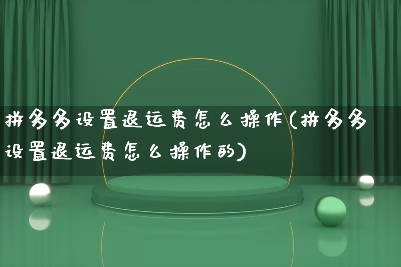 拼多多设置退运费怎么操作(拼多多设置退运费怎么操作的)_https://www.qujiang-marathon.com_竞品分析_第1张