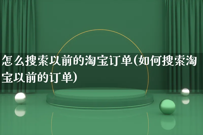 怎么搜索以前的淘宝订单(如何搜索淘宝以前的订单)_https://www.qujiang-marathon.com_产品报表_第1张